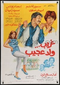 2b272 STRANGE STRANGE BOY Egyptian poster 1983 Kamal Salah El Din & Samir Hafez, great art of cast!