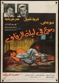 2b273 TEARS IN THE WEDDING NIGHT Egyptian poster 1981 Arafa & Arafa, art of very distressed woman!