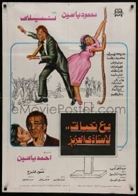 2b280 WITH REGARDS TO MY DEAR TEACHER Egyptian poster 1981 romantic comedy w/Yassine, Nelly, Salosa!