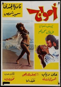 2b235 AMWAJ Lebanese 1971 art and sexy image of Nadia El-Gendy in the title role!