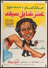 2b236 ANTAR SHAYEL SAIFOH Egyptian poster 1983 art of Adel Imam holding onto a sexy leg!