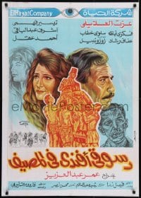 2b244 DESSOUQI AFANDI FI-L-MASYAF Egyptian poster 1992 art of Afaf Rashad and Ezzat El Alaili!