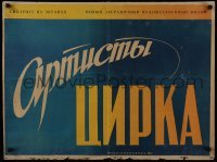 2b660 CIRCUS ACTORS Russian 23x30 1949 stark blue, yellow and white design by B.A. Zelenski!
