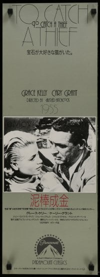 2y571 TO CATCH A THIEF Japanese 10x29 R1990s close up of Grace Kelly & Cary Grant, Hitchcock!