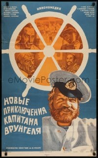2y400 NEW ADVENTURES OF CAPTAIN VRUNGEL Russian 21x34 1978 Yudin art of sailors and ship's wheel!