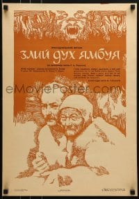 2y009 EVIL SPIRIT OF YAMBOUYA Ukrainian 1977 Zloy dukh Yambuya, Vondarenko art of guys in forest!