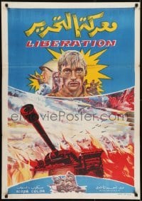 3f049 LIBERATION Egyptian poster 1970 Osvobozhdenie, Russia in World War II, cool tank art!