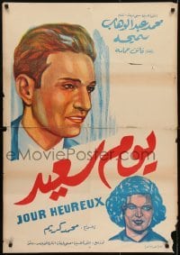 3f050 HAPPY DAY Egyptian poster R1970s Mohamed Abdel Waheb, Faten Hamama in her first movie role!