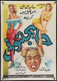 3f064 THEY'RE DRIVING ME CRAZY Egyptian poster 1960 Fatin Abdel Wahab's Ha Yejanuni!