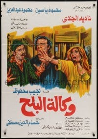 3f068 WAKALT AL BALAH Egyptian poster 1982 art of Nadia El Gendy, Mahmoud Abdel Aziz & Yassine!