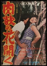 3f692 NIKUYOKU NO HANA HIRAKU Japanese 1971 directed by Kinya Ogawa, sexy image in forest!