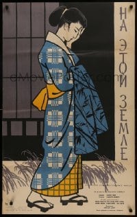 3f550 ON THIS EARTH Russian 25x40 1959 cool Manukhin artwork of pretty Japanese geisha girl!