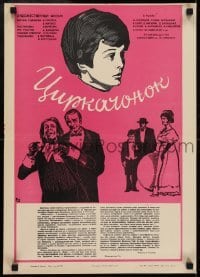 3f577 TSIRKACHONOK Russian 16x23 1979 circus, Malakhov artwork of boy & top cast!