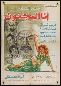 3t131 I'M MAD Egyptian poster 1981 Niazi Mostafa & Nemat Rushdi, art of sexiest Nadia El Gendy!