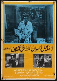 3t132 ISMAIL YASSIN MEETS FRANKENSTEIN Egyptian poster R1970s Haram alek, wacky Ismail Yasseen!