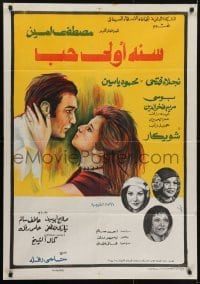 3t137 LOVE FIRST YEAR Egyptian poster 1976 Naglaa Fathy Mahmoud Yassine, Poussy!