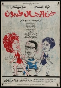 3t140 NAHNU AL-RIJAL TAYYIBUN Egyptian poster 1971 wacky art of Fouad El-Mohandes and sexy women!