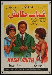 3t142 RASH YOUTH Egyptian poster 1963 Al Seyed Ziada & Ahmad Fouad, art of top stars!