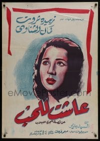 3t146 SHE LIVED FOR LOVE Egyptian poster 1959 El Sayed Bedeir's Ashat lil-hob, close-up art!
