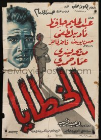 3t147 SIN Egyptian poster 1962 Al-Khataya, art of Abdel Halim Hafez & design by Vassiliou/Gabriel!