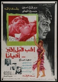 3t148 SOMETIMES LOVE COMES BEFORE BREAD Egyptian poster 1967 dramatic artwork of top cast!