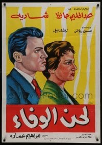 3t149 SONG OF TRUTH Egyptian poster 1955 cool art of sexy Shadia and Abdel Halim Hafez!