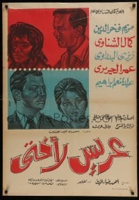 3t154 BRIDEGROOM FOR MY SISTER Egyptian poster 1963 El Dine, El Shennawy, El-Hariri & El Badrawi
