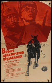3t410 NEW ADVENTURES OF THE ELUSIVE AVENGERS Russian 25x41 1968 Khazanovski art of horse & soldiers