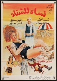3t005 WOMEN FOR WINTER Syrian 1974 great sexy beach artwork!