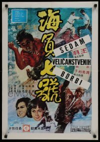 3t090 WANG YU'S 7 MAGNIFICENT FIGHTS Yugoslavian 19x27 1973 really cool martial arts images + artwork!