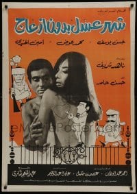 4f232 AL CHAHR ASSAL BIDOUN EZAAG Egyptian poster 1968 Abdul Ali art, Hasan Youssef & Nahed Sherif