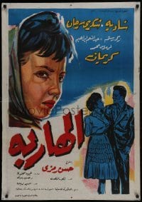 4f239 FUGITIVE Egyptian poster 1959 Hassan Ramzi's El hareba, close-up, romantic artwork!