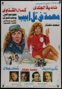 4f253 MISSION IN TEL AVIV Egyptian poster 1992 Nader Galal & Abdel Latif's Mohemma Fi Tel Aviv!