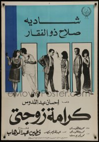 4f254 MY WIFE'S DIGNITY Egyptian poster 1967 Fatin Abdel Wahab's Karamet zawgaty, top cast!