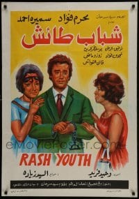 4f259 RASH YOUTH Egyptian poster 1963 Al Seyed Ziada & Ahmad Fouad, art of top stars!