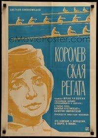 4f693 ROYAL REGATTA Russian 17x23 1967 Yuri Chulyukin's Korolevskaya regata, Rassokha art of woman!