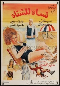 4f005 WOMEN FOR WINTER Syrian 1974 Samir El-Ghosini, Nelly, Gamal, great sexy beach artwork!