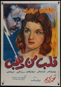 4y076 HEART OF GOLD Egyptian poster 1959 Mohammed Karim's Kalb min dahab, gorgeous close-up!