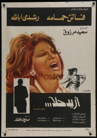 4y078 I WANT A SOLUTION Egyptian poster 1975 Said Marzouk's Orid hallan, Hamama, intense art!