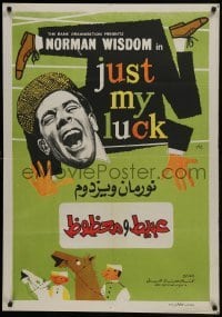 4y079 JUST MY LUCK Egyptian poster 1957 completely different artwork of wacky Norman Wisdom!