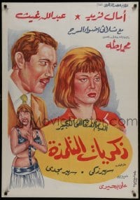 4y084 MEMORIES OF STUDENT LIFE Egyptian poster R1970s Farouk art of Abdallah Gheith & Amal Farid!
