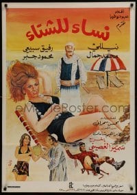 4y007 WOMEN FOR WINTER Syrian 1974 Samir El-Ghosini, Nelly, Gamal, great sexy beach artwork!
