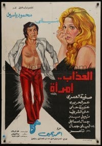 5f108 AL-AZAB EMRA AA Egyptian poster 1977 art of barechested Mahmoud Yassine & smoking Nelly!