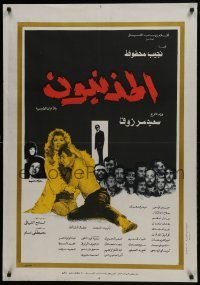 5f117 GUILTY Egyptian poster 1975 Al Mothneboon, Said Marzouk, Hussein Fahmy, Soheir Ramzy!
