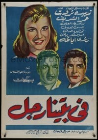 5f045 THERE IS A MAN IN OUR HOUSE Egyptian 1961 Rushdy Abaza, Zahret El Ola & Omar Sharif!