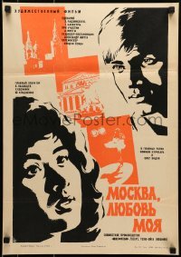 5f670 MOSCOW, MY LOVE Russian 16x23 1974 Aleksandr Mitta's Moskva, lyubov moya, Shmirin art!