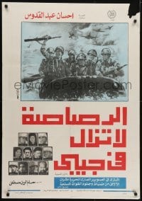 5p085 AL-RASASA LA TAZALU FE GAIBI Egyptian poster 1974 Houssam El-Din Mustafa, war art, top cast!