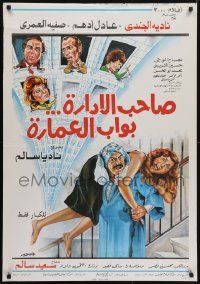 5p086 AND THE MANAGER IS THE DOORMAN Egyptian poster 1985 Nadia El Gendy, Adel Adham, wacky art!