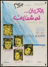 5p092 CURLEW HAS LIPS Egyptian poster 1976 Al Imam's Al Karawan loh Shafayef, art of seagulls!