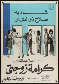 5p102 MY WIFE'S DIGNITY Egyptian poster 1967 Fatin Abdel Wahab's Karamet zawgaty, top cast!